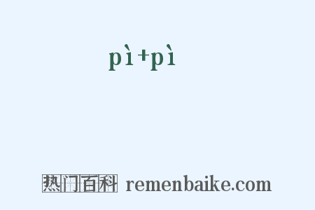 潎潎是什么意思的图片